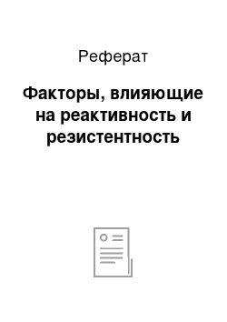 Реферат: Факторы, влияющие на реактивность и резистентность