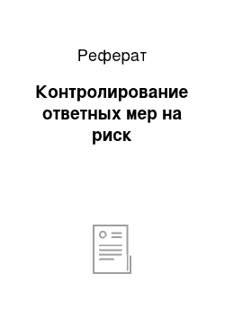 Реферат: Контролирование ответных мер на риск