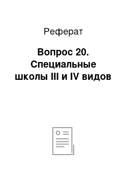 Реферат: Вопрос 20. Специальные школы III и IV видов