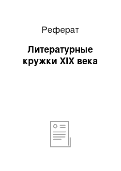 Реферат: Литературные кружки XIX века