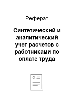 Реферат: Синтетический и аналитический учет расчетов с работниками по оплате труда