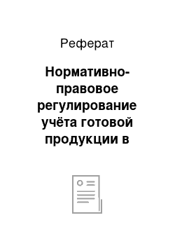 Реферат: Нормативно-правовое регулирование учёта готовой продукции в организации