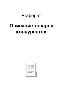 Реферат: Описание товаров конкурентов