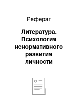 Реферат: Литература. Психология ненормативного развития личности