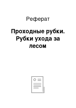 Реферат: Проходные рубки. Рубки ухода за лесом