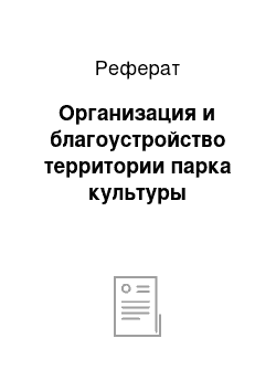 Реферат: Организация и благоустройство территории парка культуры