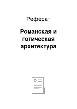 Реферат: Романская и готическая архитектура