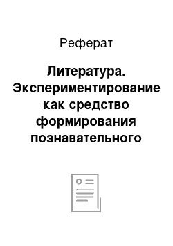 Реферат: Литература. Экспериментирование как средство формирования познавательного интереса у детей дошкольного возраста при ознакомлении с неживой природой