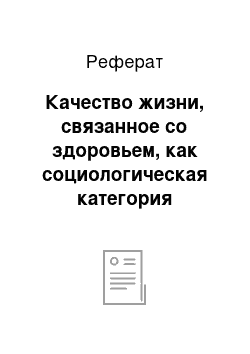 Реферат: Качество жизни, связанное со здоровьем, как социологическая категория