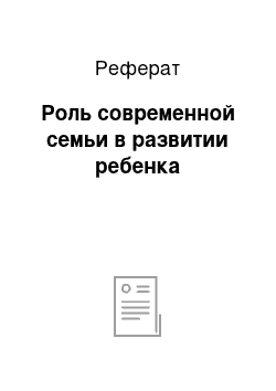 Реферат: Роль современной семьи в развитии ребенка