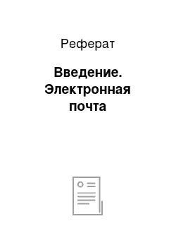 Реферат: Введение. Электронная почта