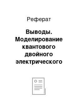 Реферат: Выводы. Моделирование квантового двойного электрического слоя