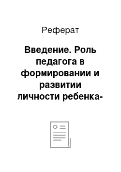 Реферат: Введение. Роль педагога в формировании и развитии личности ребенка-дошкольника