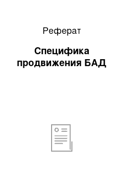 Реферат: Специфика продвижения БАД