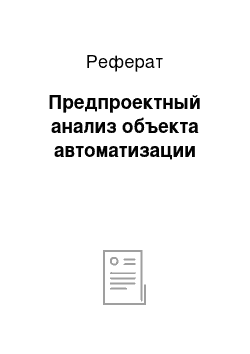 Реферат: Предпроектный анализ объекта автоматизации