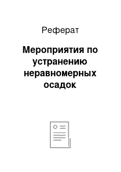 Реферат: Мероприятия по устранению неравномерных осадок