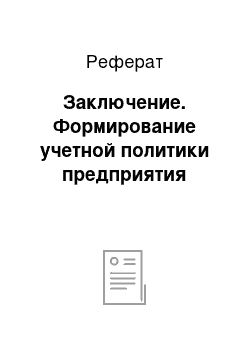 Реферат: Заключение. Формирование учетной политики предприятия