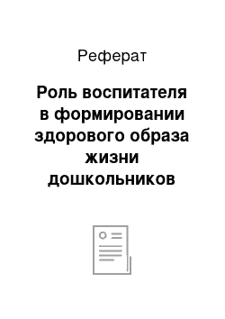 Реферат: Роль воспитателя в формировании здорового образа жизни дошкольников