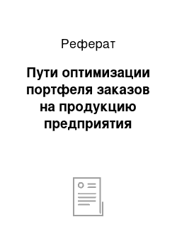 Реферат: Пути оптимизации портфеля заказов на продукцию предприятия