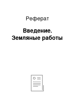 Реферат: Введение. Земляные работы