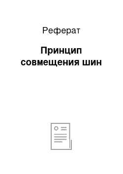 Реферат: Принцип совмещения шин