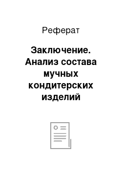 Реферат: Заключение. Анализ состава мучных кондитерских изделий