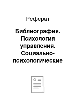 Реферат: Библиография. Психология управления. Социально-психологические основы управленческой деятельности