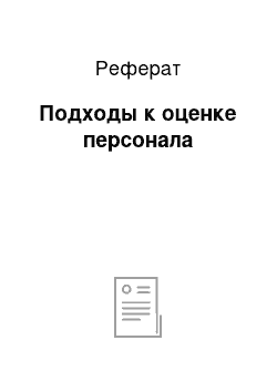 Реферат: Подходы к оценке персонала