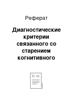 Реферат: Диагностические критерии связанного со старением когнитивного снижения, разработанные Международной психогериатрической ассоциацией ВОЗ