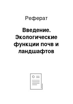 Реферат: Введение. Экологические функции почв и ландшафтов