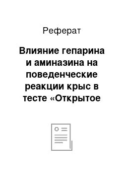 Реферат: Влияние гепарина и аминазина на поведенческие реакции крыс в тесте «Открытое поле»