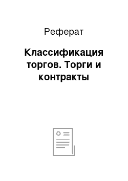 Реферат: Классификация торгов. Торги и контракты