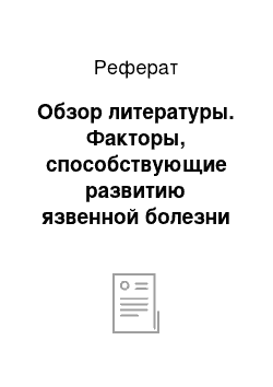 Реферат: Обзор литературы. Факторы, способствующие развитию язвенной болезни желудка и двенадцатиперстной кишки