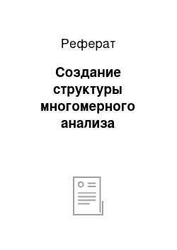 Реферат: Создание структуры многомерного анализа