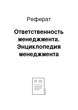 Реферат: Ответственность менеджмента. Энциклопедия менеджмента