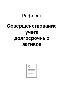 Реферат: Совершенствование учета долгосрочных активов