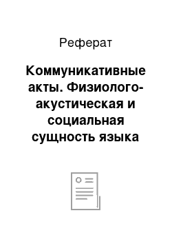 Реферат: Коммуникативные акты. Физиолого-акустическая и социальная сущность языка