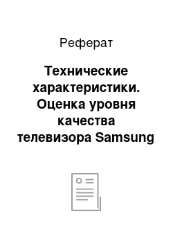 Реферат: Технические характеристики. Оценка уровня качества телевизора Samsung