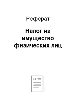 Реферат: Налог на имущество физических лиц