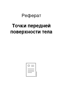 Реферат: Точки передней поверхности тела