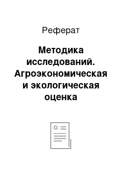 Реферат: Методика исследований. Агроэкономическая и экологическая оценка зернопаропропашного и зернопропашного восьмипольного севооборотов на черноземах южных