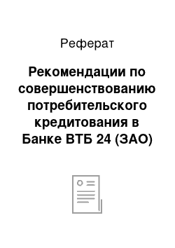 Реферат: Рекомендации по совершенствованию потребительского кредитования в Банке ВТБ 24 (ЗАО)