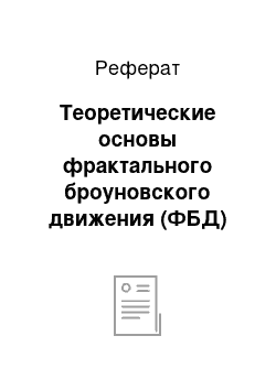 Реферат: Теоретические основы фрактального броуновского движения (ФБД)