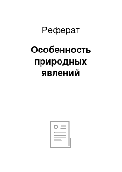 Реферат: Особенность природных явлений