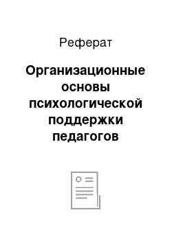 Реферат: Организационные основы психологической поддержки педагогов