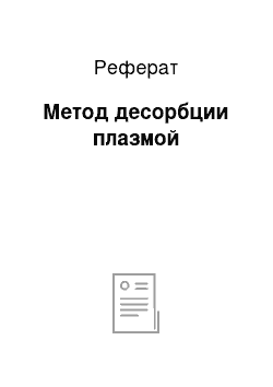 Реферат: Метод десорбции плазмой