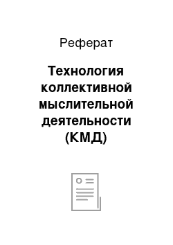 Реферат: Технология коллективной мыслительной деятельности (КМД)