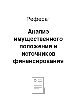 Реферат: Анализ имущественного положения и источников финансирования предприятия