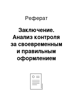 Реферат: Заключение. Анализ контроля за своевременным и правильным оформлением документов