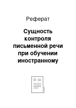 Реферат: Сущность контроля письменной речи при обучении иностранному языку на старшем этапе